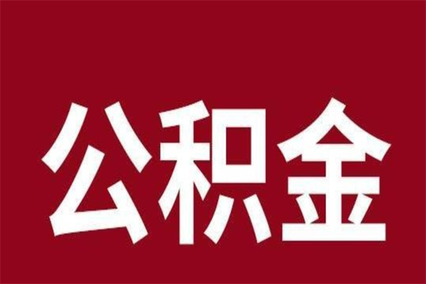 新沂本人公积金提出来（取出个人公积金）